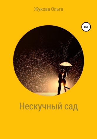 Обложка книги «Нескучный сад»