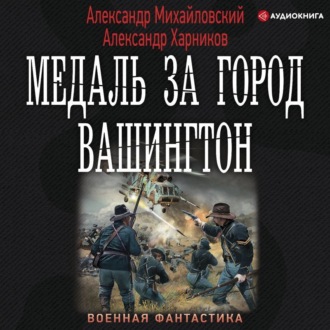 Обложка книги «Медаль за город Вашингтон»