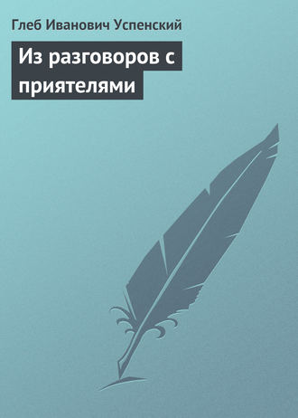 Обложка книги «Из разговоров с приятелями»