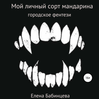 Обложка книги «Мой личный сорт мандарина»
