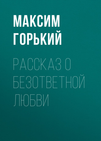 Обложка книги «Рассказ о безответной любви»
