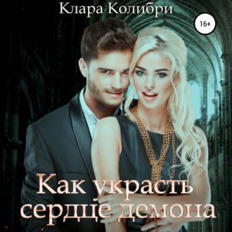 Обложка книги «Как украсть сердце демона»