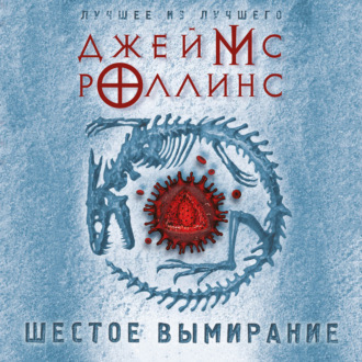 Обложка книги «Шестое вымирание»