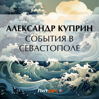 Обложка книги «События в Севастополе»