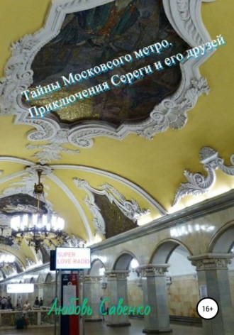 Обложка книги «Тайны Московского метро. Приключения Сереги и его друзей»