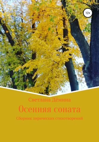 Обложка книги «Осенняя соната»