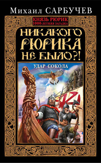 Обложка книги «Никакого Рюрика не было?! Удар Сокола»