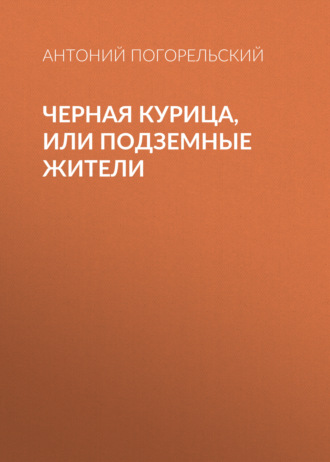 Обложка книги «Черная курица, или Подземные жители»