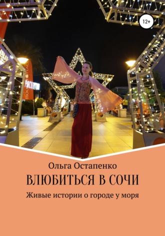 Обложка книги «Влюбиться в Сочи. Живые истории о городе у моря»