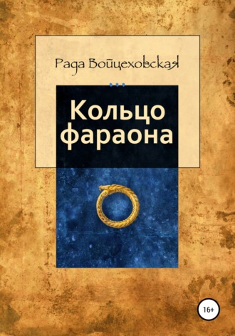 Рада Войцеховская. Кольцо фараона