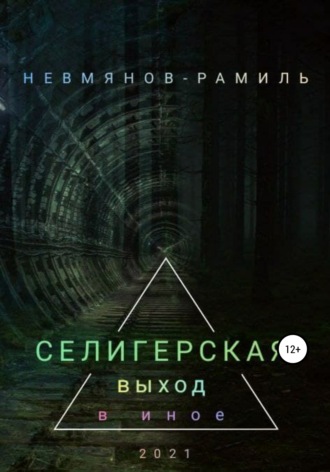 Обложка книги «Селигерская. Выход в иное»