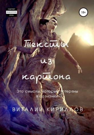 Обложка книги «Тексты из картона. Сборник»