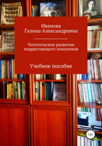 Обложка книги «Читательское развитие подрастающего поколения»