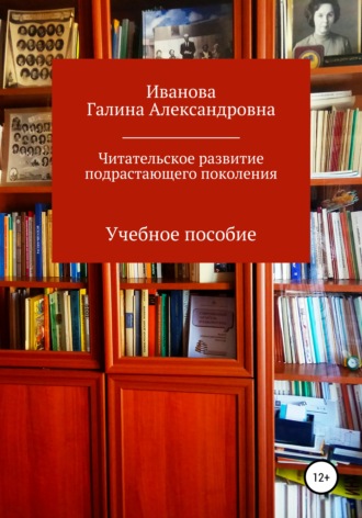 Галина Александровна Иванова. Читательское развитие подрастающего поколения