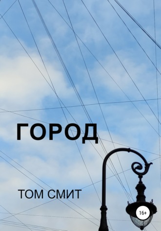 Том Смит. Город