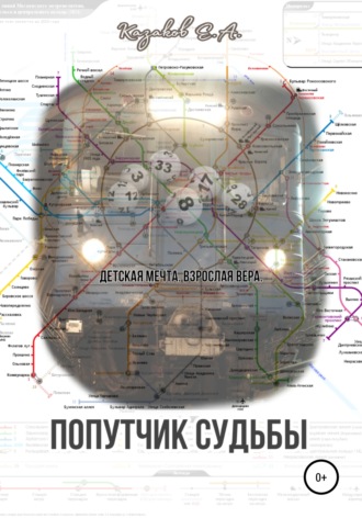 Обложка книги «Попутчик судьбы»
