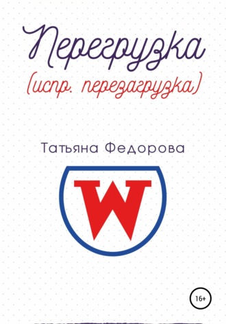 Обложка книги «Перегрузка (испр. перезагрузка)»