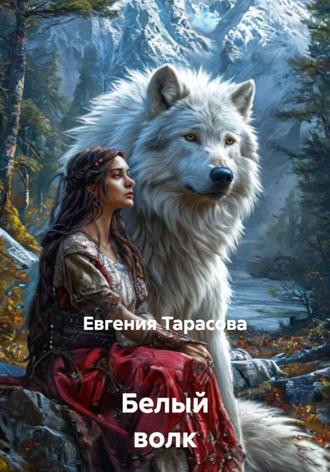 Обложка книги «Белый волк»