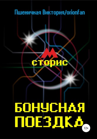 Обложка книги «Бонусная поездка»