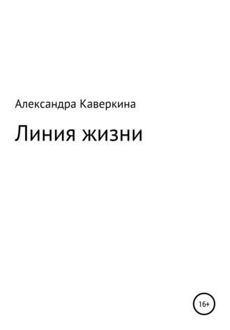 Обложка книги «Линия жизни»