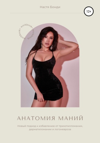 Обложка книги «Анатомия маний: воркбук»