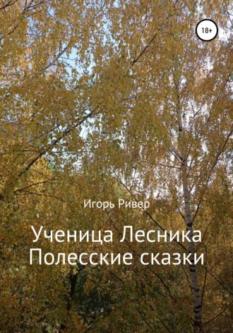 Обложка книги «Ученица Лесника. Полесские сказки»