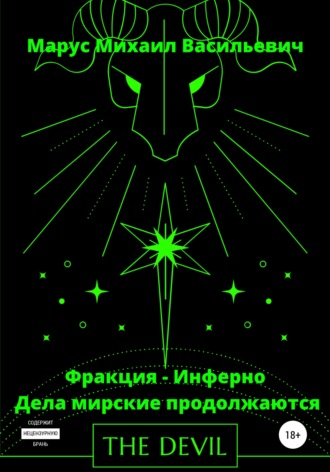 Обложка книги «Фракция – Инферно. Дела мирские продолжаются»