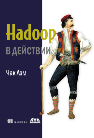Обложка книги «Hadoop в действии»