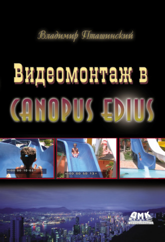 Обложка книги «Видеомонтаж в Canopus Edius»