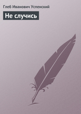 Обложка книги «Не случись»