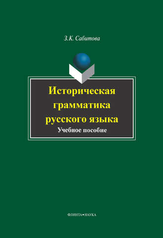 З. К. Сабитова. Историческая грамматика русского языка