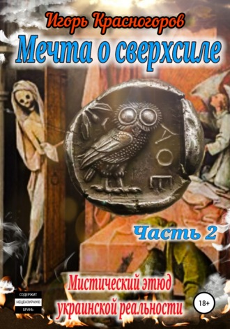 Игорь Валентинович Красногоров. Мечта о сверхсиле. Часть 2. Мистический этюд украинской реальности