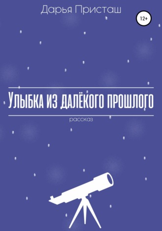 Обложка книги «Улыбка из далёкого прошлого»