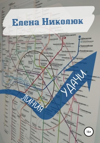 Обложка книги «Линия удачи»