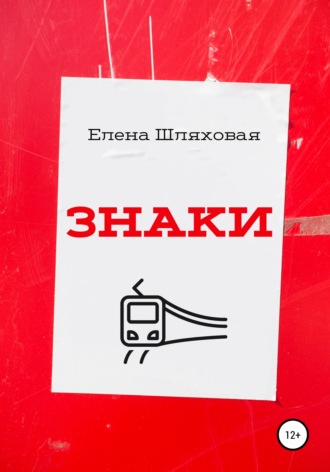 Обложка книги «Знаки»