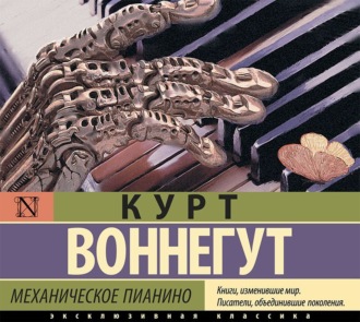 Обложка книги «Механическое пианино»
