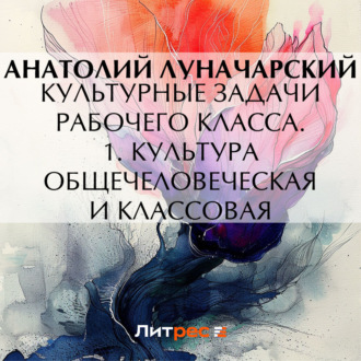 Обложка книги «Культурные задачи рабочего класса. 1. Культура общечеловеческая и классовая»