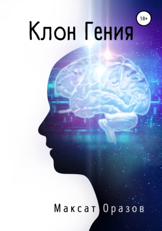 Обложка книги «Клон Гения»