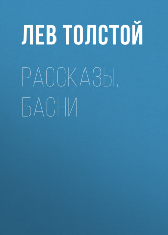 Обложка книги «Рассказы, басни»