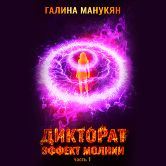 Обложка книги «Дикторат. Эффект молнии. Часть 1»