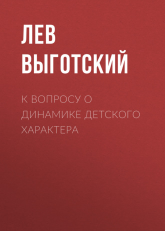 Обложка книги «К вопросу о динамике детского характера»