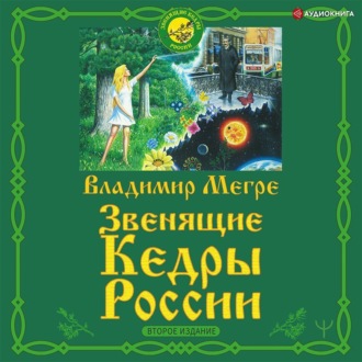 Обложка книги «Звенящие кедры России. Второе издание»