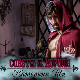 Обложка книги «Советник короля»