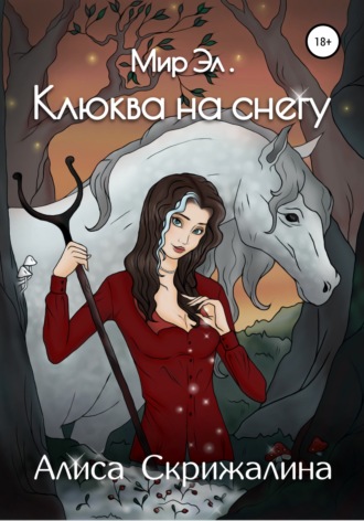 Обложка книги «Мир Эл. Клюква на снегу»