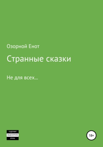 Обложка книги «Странные сказки не для всех»