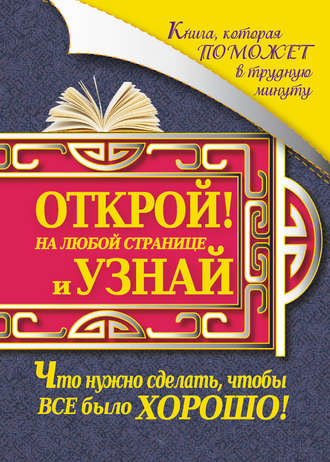 Обложка книги «Книга, которая поможет в трудную минуту. Открой на любой странице и узнай, что нужно сделать, чтобы все было хорошо!»