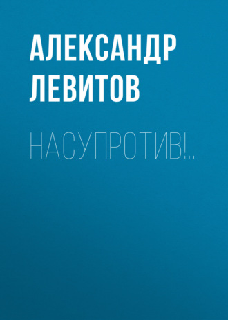Обложка книги «Насупротив!..»