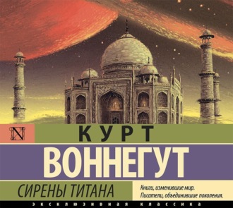 Обложка книги «Сирены Титана»