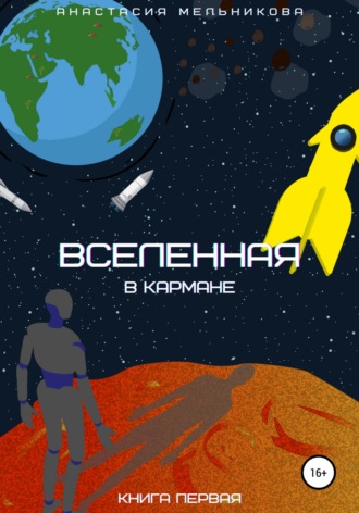 Анастасия Олеговна Мельникова. Вселенная в кармане. Книга первая