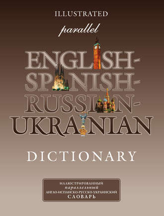 Обложка книги «Иллюстрированный параллельный англо-испанско-русско-украинский словарь»
